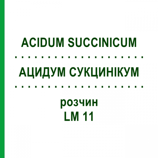 АЦИДУМ СУКЦИНИКУМ (ACIDUM SUCCINICUM) LM 11 раствор 10 мл - Гомеопатия ARCANA DR.SEWERIN