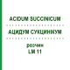 АЦИДУМ СУКЦИНИКУМ (ACIDUM SUCCINICUM) LM 11 раствор 10 мл - Гомеопатия ARCANA DR.SEWERIN