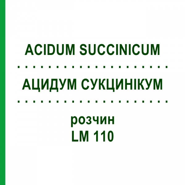 АЦИДУМ СУКЦИНІКУМ (ACIDUM SUCCINICUM) LM 110 розчин 10 мл - Гомеопатія ARCANA DR.SEWERIN