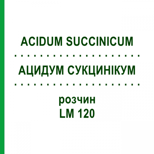 АЦИДУМ СУКЦИНІКУМ (ACIDUM SUCCINICUM) LM 120 розчин 10 мл - Гомеопатія ARCANA DR.SEWERIN
