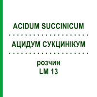 АЦИДУМ СУКЦИНИКУМ (ACIDUM SUCCINICUM) LM 13 раствор 10 мл - Гомеопатия ARCANA DR.SEWERIN