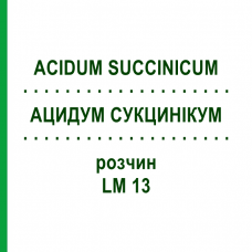 АЦИДУМ СУКЦИНИКУМ (ACIDUM SUCCINICUM) LM 13 раствор 10 мл - Гомеопатия ARCANA DR.SEWERIN