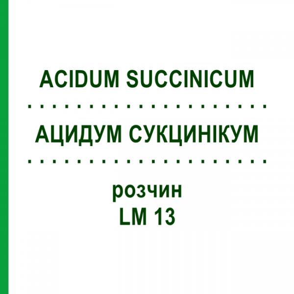 АЦИДУМ СУКЦИНИКУМ (ACIDUM SUCCINICUM) LM 13 раствор 10 мл - Гомеопатия ARCANA DR.SEWERIN