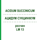 АЦИДУМ СУКЦИНИКУМ (ACIDUM SUCCINICUM) LM 13 раствор 10 мл - Гомеопатия ARCANA DR.SEWERIN