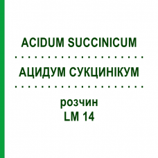 АЦИДУМ СУКЦИНИКУМ (ACIDUM SUCCINICUM) LM 14 раствор 10 мл - Гомеопатия ARCANA DR.SEWERIN