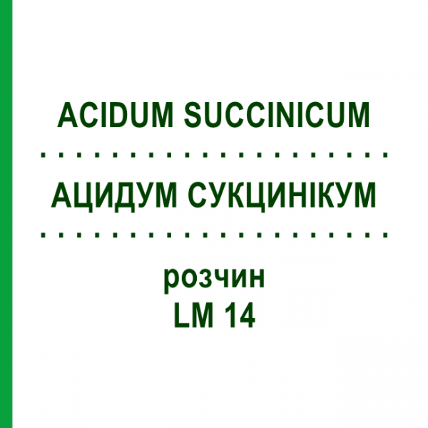 АЦИДУМ СУКЦИНИКУМ (ACIDUM SUCCINICUM) LM 14 раствор 10 мл - Гомеопатия ARCANA DR.SEWERIN