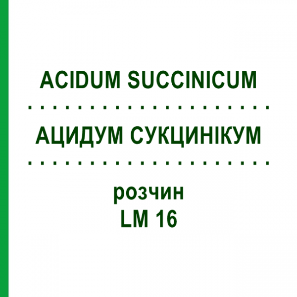 АЦИДУМ СУКЦИНІКУМ (ACIDUM SUCCINICUM) LM 16 розчин 10 мл - Гомеопатія ARCANA DR.SEWERIN