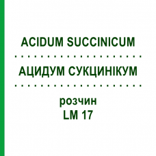 АЦИДУМ СУКЦИНІКУМ (ACIDUM SUCCINICUM) LM 17 розчин 10 мл - Гомеопатія ARCANA DR.SEWERIN