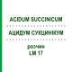 АЦИДУМ СУКЦИНИКУМ (ACIDUM SUCCINICUM) LM 17 раствор 10 мл - Гомеопатия ARCANA DR.SEWERIN
