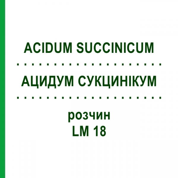 АЦИДУМ СУКЦИНІКУМ (ACIDUM SUCCINICUM) LM 18 розчин 10 мл - Гомеопатія ARCANA DR.SEWERIN