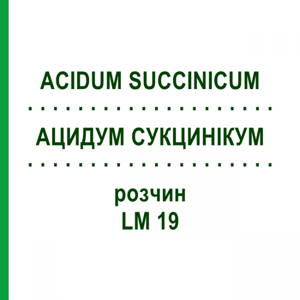 АЦИДУМ СУКЦИНІКУМ (ACIDUM SUCCINICUM) LM 19 розчин 10 мл - Гомеопатія ARCANA DR.SEWERIN