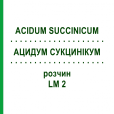 АЦИДУМ СУКЦИНИКУМ (ACIDUM SUCCINICUM) LM 2 раствор 10 мл - Гомеопатия ARCANA DR.SEWERIN