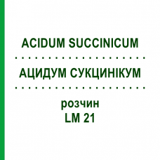 АЦИДУМ СУКЦИНІКУМ (ACIDUM SUCCINICUM) LM 21 розчин 10 мл - Гомеопатія ARCANA DR.SEWERIN