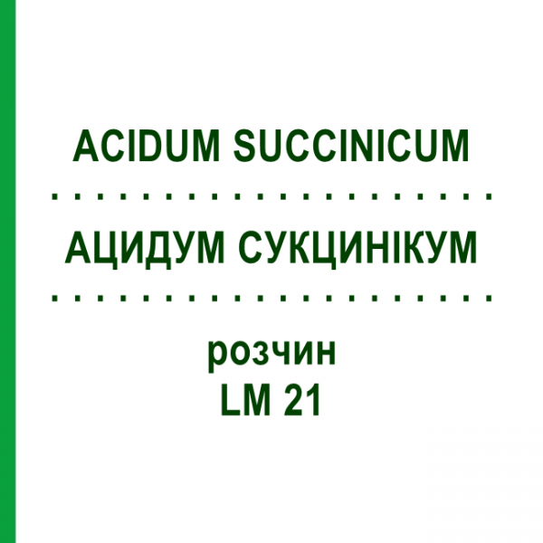 АЦИДУМ СУКЦИНІКУМ (ACIDUM SUCCINICUM) LM 21 розчин 10 мл - Гомеопатія ARCANA DR.SEWERIN