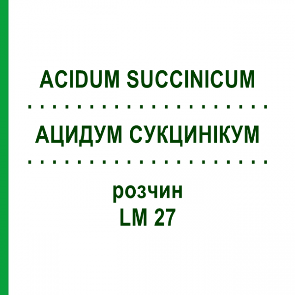 АЦИДУМ СУКЦИНІКУМ (ACIDUM SUCCINICUM) LM 27 розчин 10 мл - Гомеопатія ARCANA DR.SEWERIN