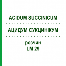 АЦИДУМ СУКЦИНІКУМ (ACIDUM SUCCINICUM) LM 29 розчин 10 мл - Гомеопатія ARCANA DR.SEWERIN