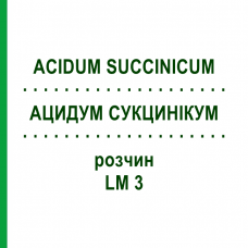АЦИДУМ СУКЦИНИКУМ (ACIDUM SUCCINICUM) LM 3 раствор 10 мл - Гомеопатия ARCANA DR.SEWERIN