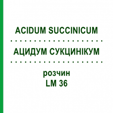 АЦИДУМ СУКЦИНІКУМ (ACIDUM SUCCINICUM) LM 36 розчин 10 мл - Гомеопатія ARCANA DR.SEWERIN
