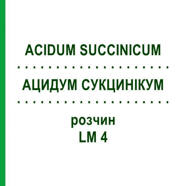 АЦИДУМ СУКЦИНІКУМ (ACIDUM SUCCINICUM) LM 4 розчин 10 мл - Гомеопатія ARCANA DR.SEWERIN