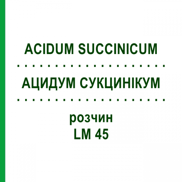 АЦИДУМ СУКЦИНІКУМ (ACIDUM SUCCINICUM) LM 45 розчин 10 мл - Гомеопатія ARCANA DR.SEWERIN