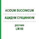 АЦИДУМ СУКЦИНИКУМ (ACIDUM SUCCINICUM) LM 60 раствор 10 мл - Гомеопатия ARCANA DR.SEWERIN