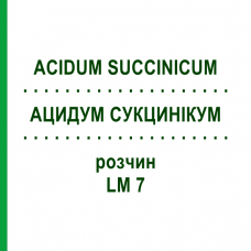 АЦИДУМ СУКЦИНИКУМ (ACIDUM SUCCINICUM) LM 7 раствор 10 мл - Гомеопатия ARCANA DR.SEWERIN