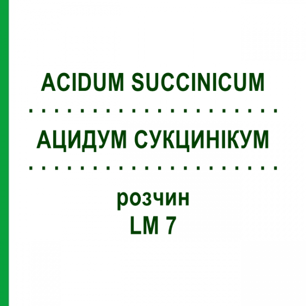 АЦИДУМ СУКЦИНІКУМ (ACIDUM SUCCINICUM) LM 7 розчин 10 мл - Гомеопатія ARCANA DR.SEWERIN