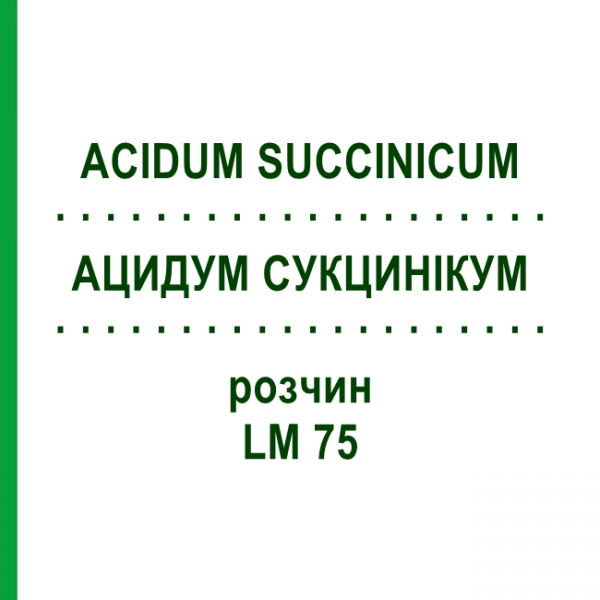 АЦИДУМ СУКЦИНІКУМ (ACIDUM SUCCINICUM) LM 75 розчин 10 мл - Гомеопатія ARCANA DR.SEWERIN