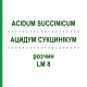 АЦИДУМ СУКЦИНИКУМ (ACIDUM SUCCINICUM) LM 8 раствор 10 мл - Гомеопатия ARCANA DR.SEWERIN