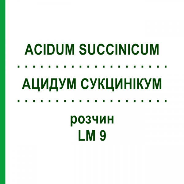 АЦИДУМ СУКЦИНІКУМ (ACIDUM SUCCINICUM) LM 9 розчин 10 мл - Гомеопатія ARCANA DR.SEWERIN