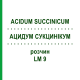 АЦИДУМ СУКЦИНИКУМ (ACIDUM SUCCINICUM) LM 9 раствор 10 мл - Гомеопатия ARCANA DR.SEWERIN