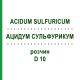 АЦИДУМ СУЛЬФУРИКУМ (ACIDUM SULFURICUM) D 10 раствор 20 мл - Гомеопатия DHU