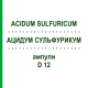 АЦИДУМ СУЛЬФУРИКУМ (ACIDUM SULFURICUM) D 12 ампулы 8x1 мл - Гомеопатия DHU