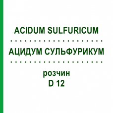 АЦИДУМ СУЛЬФУРИКУМ (ACIDUM SULFURICUM) D 12 раствор 20 мл - Гомеопатия DHU