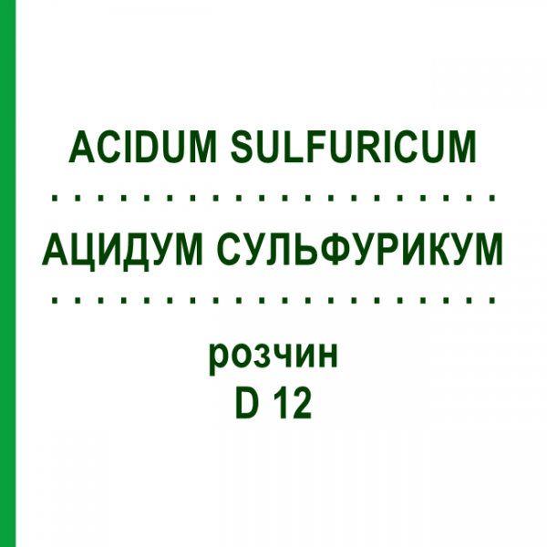 АЦИДУМ СУЛЬФУРИКУМ (ACIDUM SULFURICUM) D 12 раствор 20 мл - Гомеопатия DHU