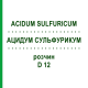 АЦИДУМ СУЛЬФУРИКУМ (ACIDUM SULFURICUM) D 12 раствор 20 мл - Гомеопатия DHU