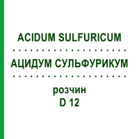 АЦИДУМ СУЛЬФУРИКУМ (ACIDUM SULFURICUM) D 12 раствор 50 мл - Гомеопатия DHU