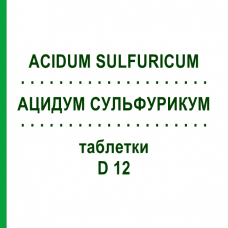 АЦИДУМ СУЛЬФУРИКУМ (ACIDUM SULFURICUM) D 12 таблетки 200 шт - Гомеопатия DHU