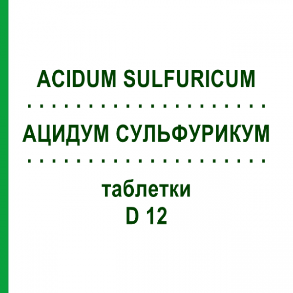АЦИДУМ СУЛЬФУРИКУМ (ACIDUM SULFURICUM) D 12 таблетки 200 шт - Гомеопатия DHU