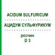 АЦИДУМ СУЛЬФУРИКУМ (ACIDUM SULFURICUM) D 3 раствор 50 мл - Гомеопатия DHU
