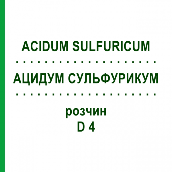 АЦИДУМ СУЛЬФУРИКУМ (ACIDUM SULFURICUM) D 4 раствор 20 мл - Гомеопатия HANOSAN