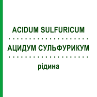 АЦИДУМ СУЛЬФУРИКУМ (ACIDUM SULFURICUM) жидкость 50 мл - Гомеопатия HANOSAN