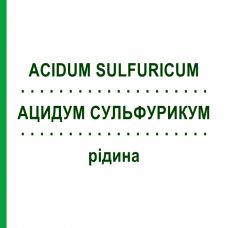 АЦИДУМ СУЛЬФУРИКУМ (ACIDUM SULFURICUM) жидкость 50 мл - Гомеопатия HANOSAN