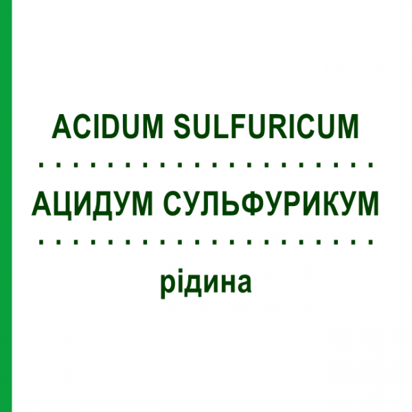 АЦИДУМ СУЛЬФУРИКУМ (ACIDUM SULFURICUM) жидкость 50 мл - Гомеопатия HANOSAN