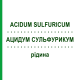 АЦИДУМ СУЛЬФУРИКУМ (ACIDUM SULFURICUM) жидкость 50 мл - Гомеопатия HANOSAN