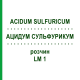 АЦИДУМ СУЛЬФУРИКУМ (ACIDUM SULFURICUM) LM 1 раствор 10 мл - Гомеопатия ARCANA DR.SEWERIN