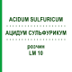 АЦИДУМ СУЛЬФУРИКУМ (ACIDUM SULFURICUM) LM 10 раствор 10 мл - Гомеопатия ARCANA DR.SEWERIN