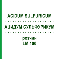 АЦИДУМ СУЛЬФУРИКУМ (ACIDUM SULFURICUM) LM 100 раствор 10 мл - Гомеопатия ARCANA DR.SEWERIN