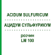 АЦИДУМ СУЛЬФУРИКУМ (ACIDUM SULFURICUM) LM 100 раствор 10 мл - Гомеопатия ARCANA DR.SEWERIN