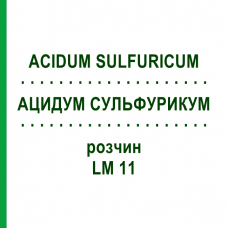 АЦИДУМ СУЛЬФУРИКУМ (ACIDUM SULFURICUM) LM 11 раствор 10 мл - Гомеопатия ARCANA DR.SEWERIN